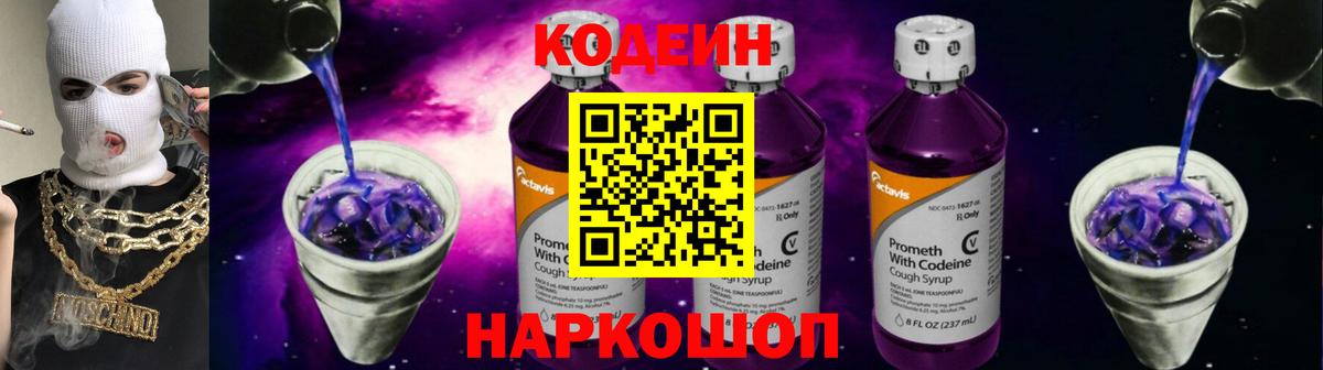 Codein напиток Lean (лин)  Вход с VPN  Благодарный 